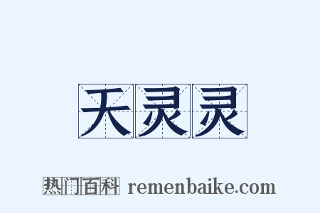 天灵灵是什么意思的图片